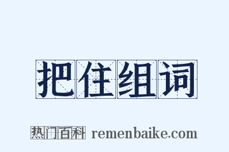 把住组词是什么意思的图片